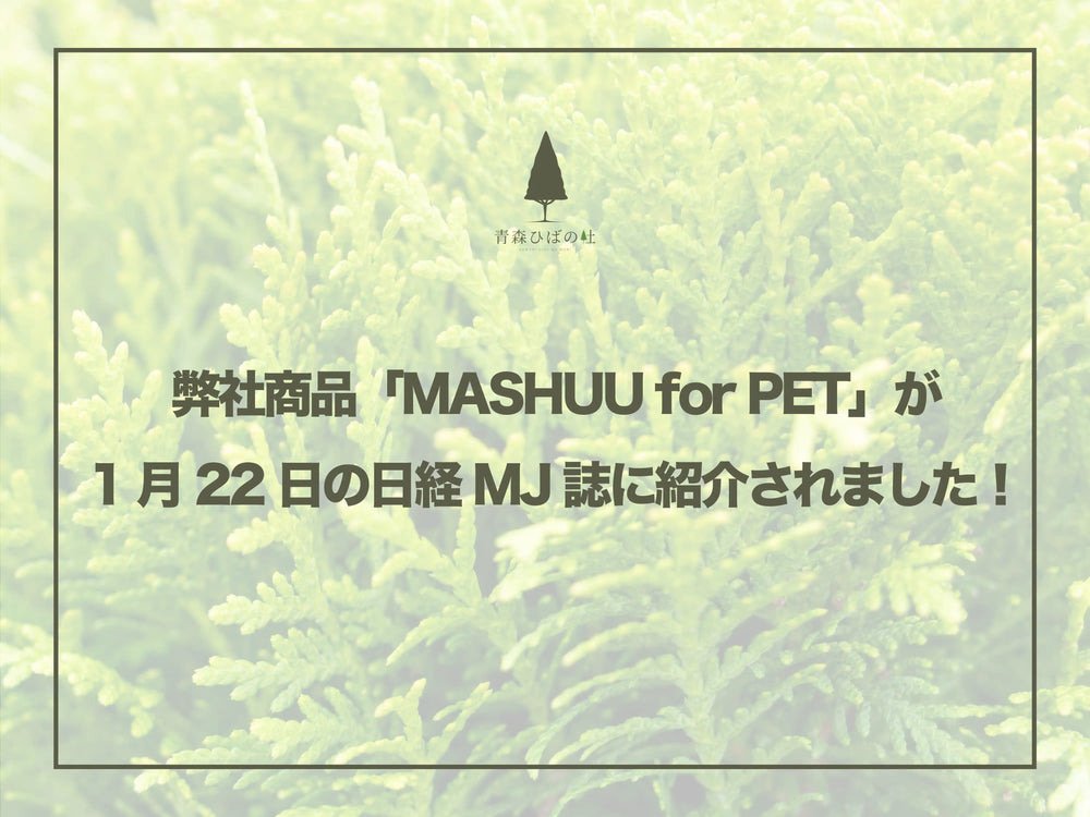 弊社商品「MASHUU for PET」が1月22日の日経MJ誌に紹介されました！