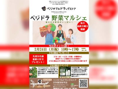 【2月24日開催】Drug store 灰吹屋宮前平店開催のベジドラマルシェに「青森ひばの杜製品」が並びます