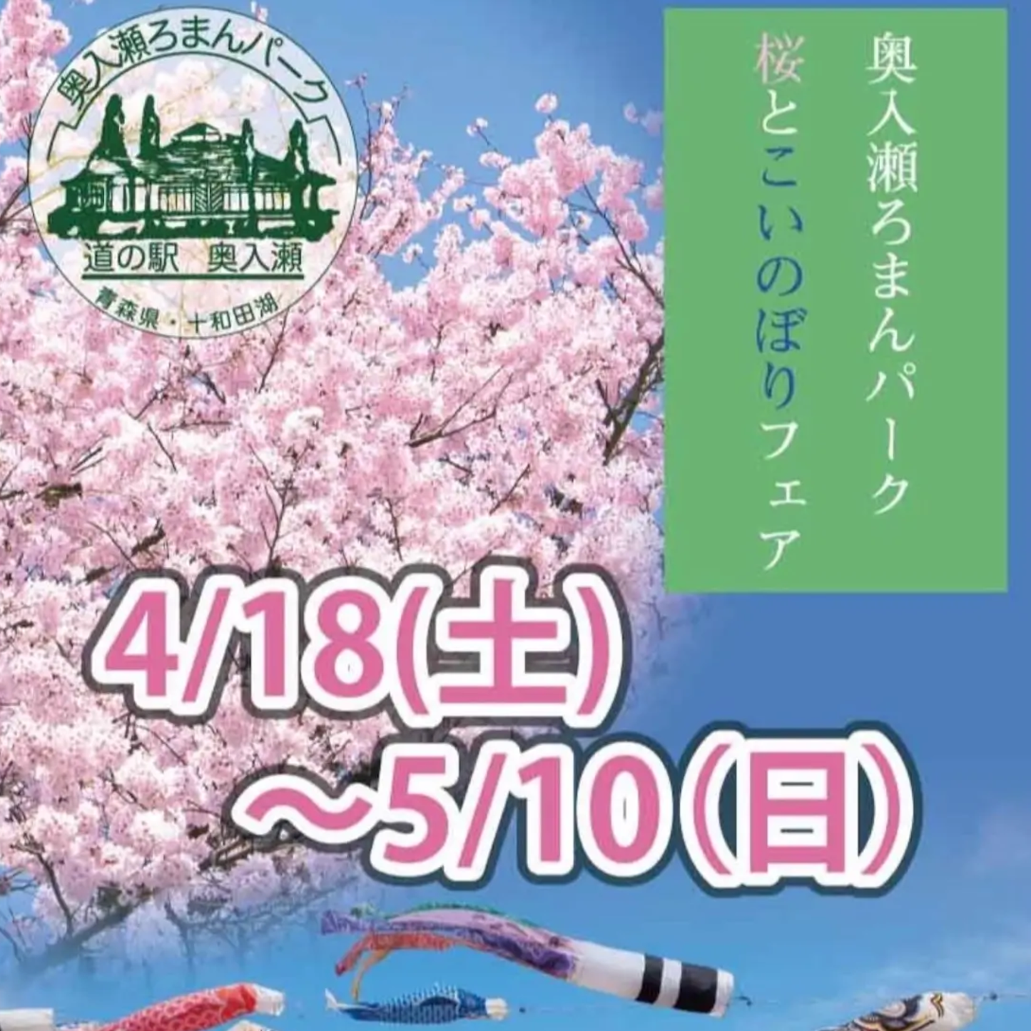 道の駅奥入瀬ろまんパーク【桜とこいのぼりフェア】に出展します！