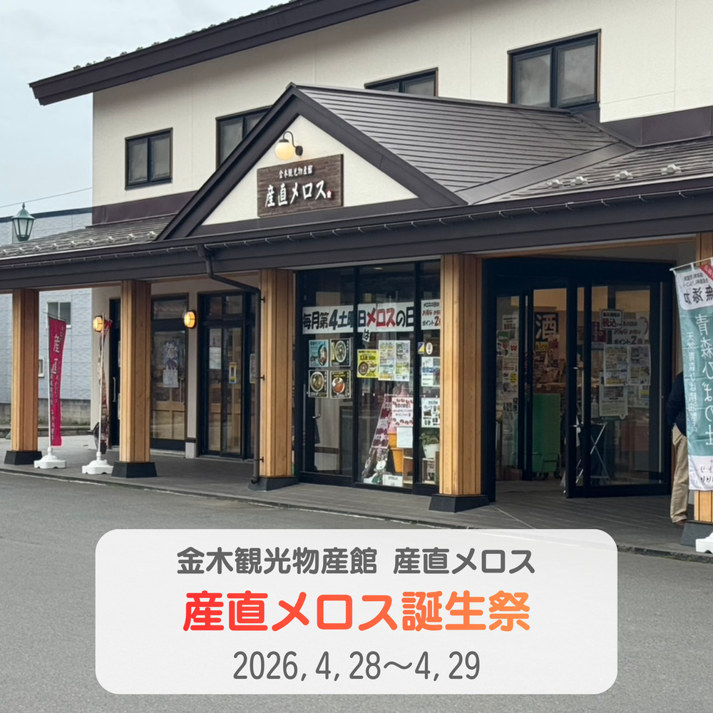 金木観光物産館 産直メロス【産直メロス誕生祭】に出展します！