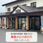 金木観光物産館 産直メロス【産直メロス誕生祭】に出展します！