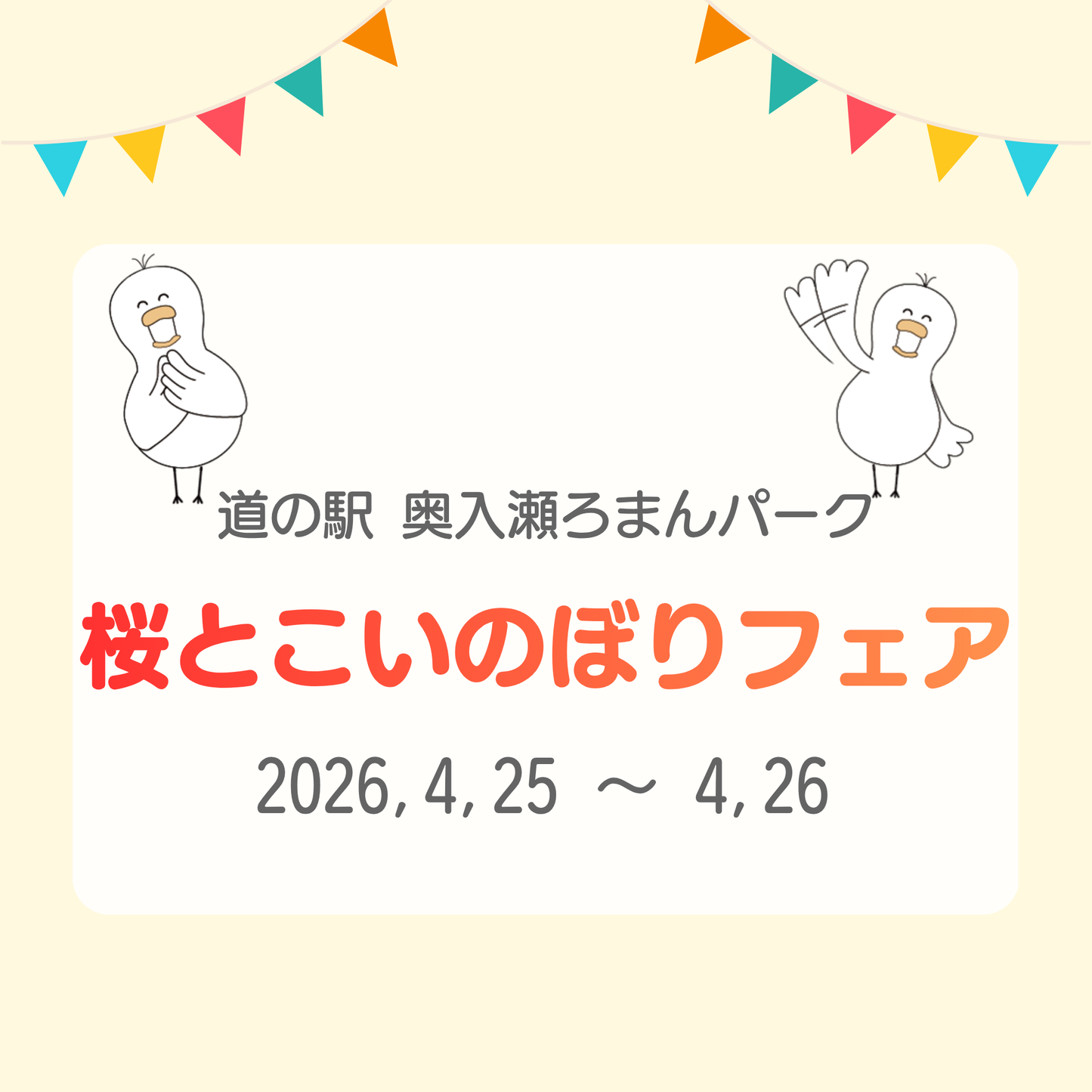 桜とこいのぼりフェア