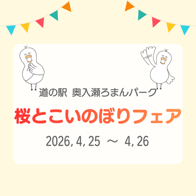 桜とこいのぼりフェア