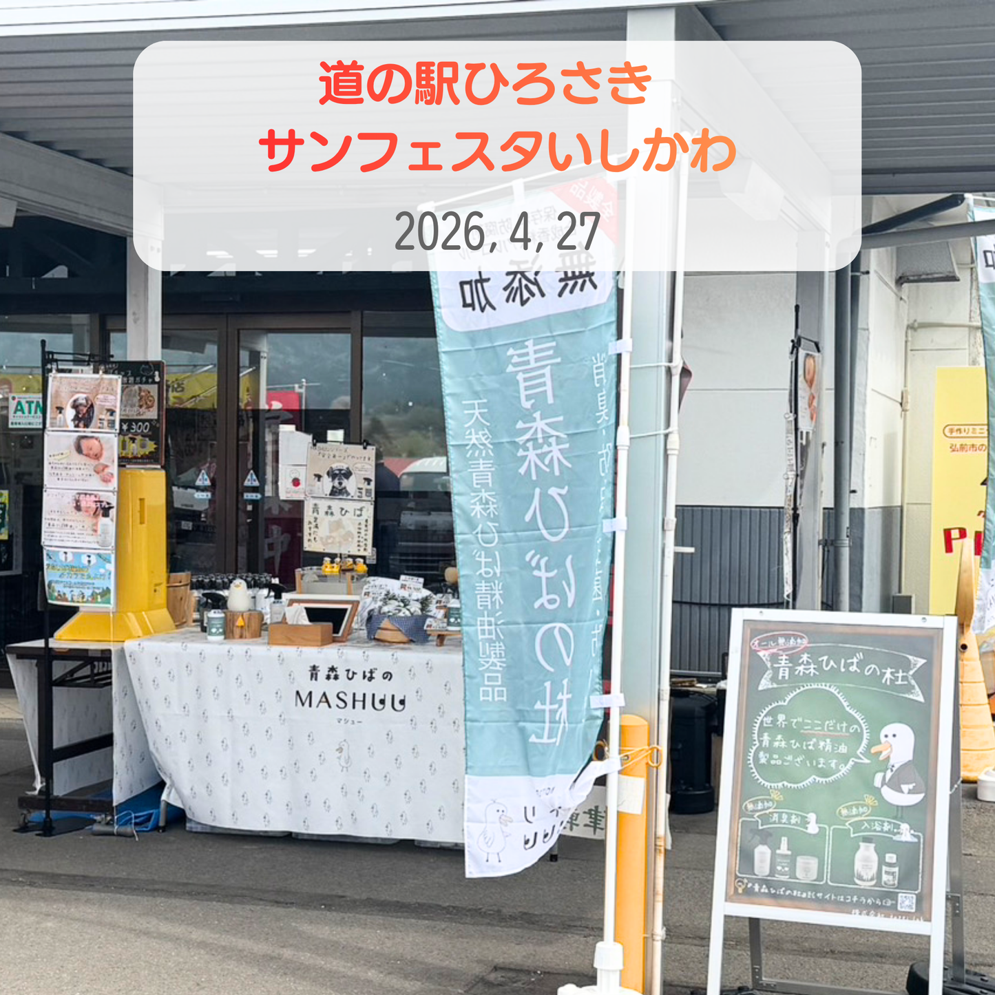 道の駅ひろさき サンフェスタいしかわ店舗前