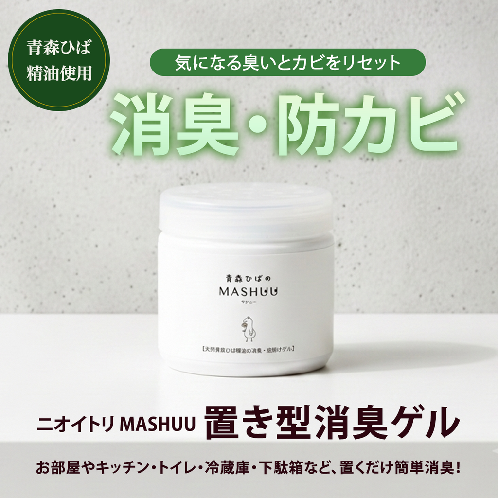 青森ひばのMASHUU 置き型消臭ゲル