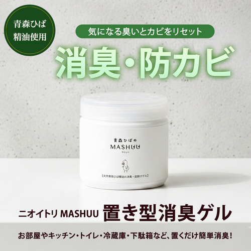 青森ひばのMASHUU 置き型消臭ゲル