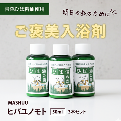 MASHUU ヒバユノモト 50ml 3本セット