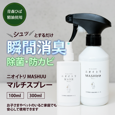 ニオイトリMASHUU マルチスプレー