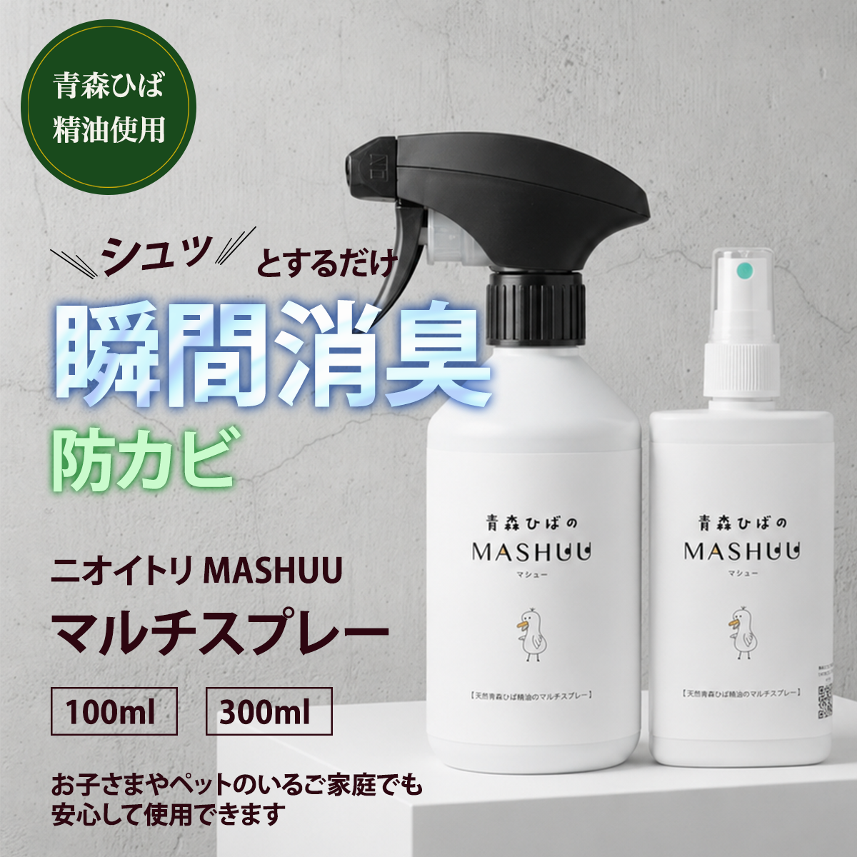 青森ひばのMASHUU マルチスプレー