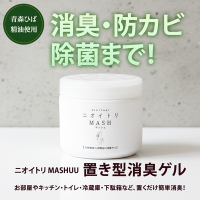ニオイトリMASHUU 置き型消臭ゲル
