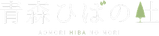 青森ひばの杜 ロゴ