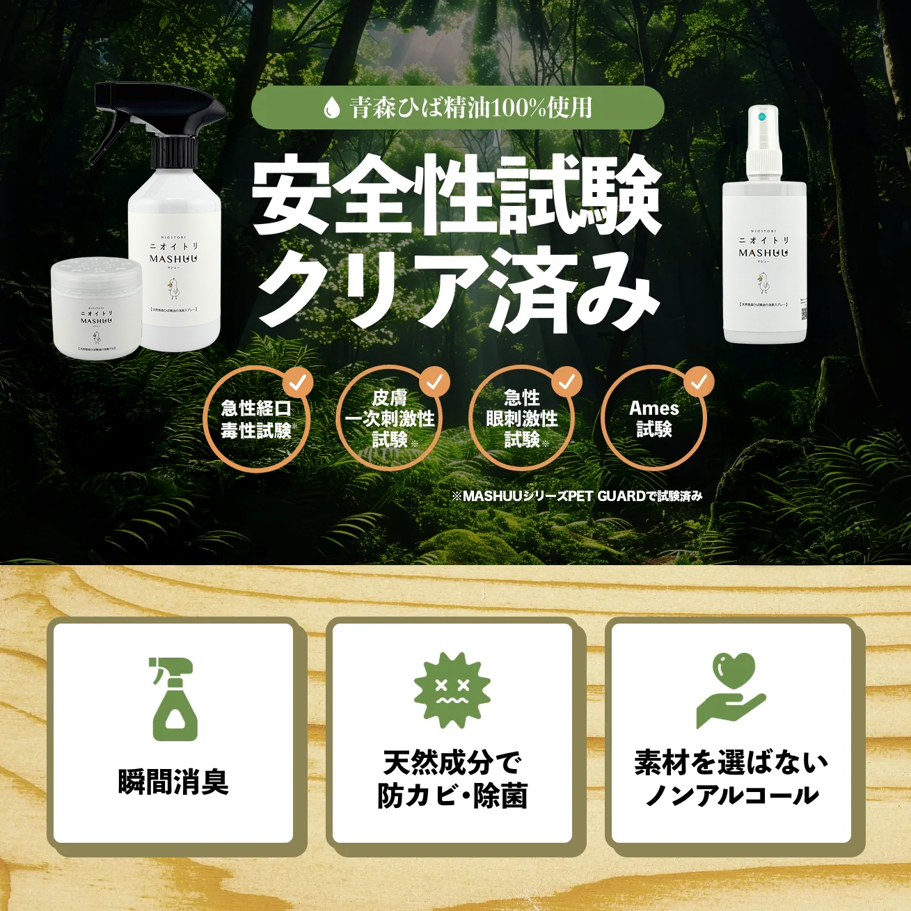 ニオイトリMASHUU 置き型消臭ゲル – 青森ひばの杜 ニオイトリMASHUU 置き型消臭ゲル – 青森ひばの杜