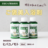 MASHUU ヒバユノモト 50ml 3本セット